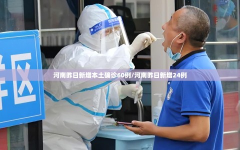 河南昨日新增本土确诊60例/河南昨日新增24例