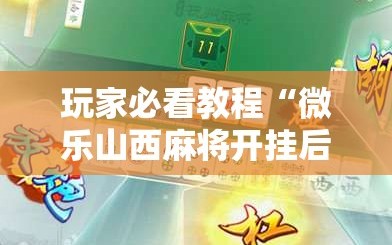 玩家必看教程“微乐山西麻将开挂后特征”开挂详细安装教程