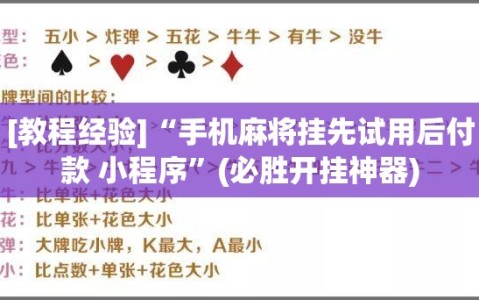[教程经验]“手机麻将挂先试用后付款 小程序”(必胜开挂神器)