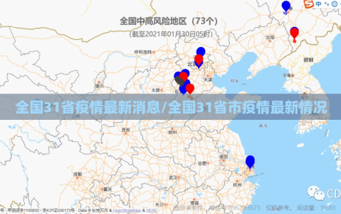 全国31省疫情最新消息/全国31省市疫情最新情况