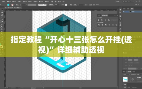 指定教程“开心十三张怎么开挂(透视)”详细辅助透视