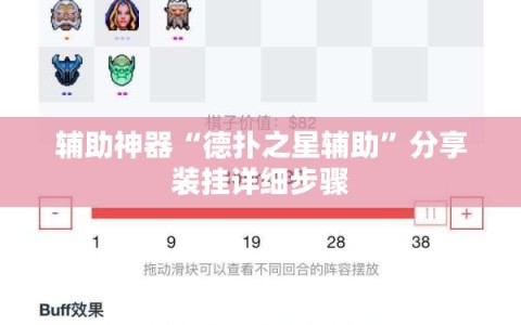 辅助神器“德扑之星辅助”分享装挂详细步骤