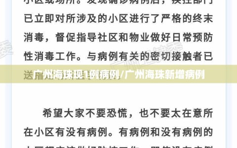 广州海珠现1例病例/广州海珠新增病例