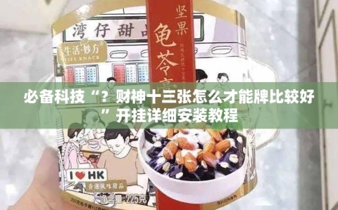 必备科技“？财神十三张怎么才能牌比较好”开挂详细安装教程