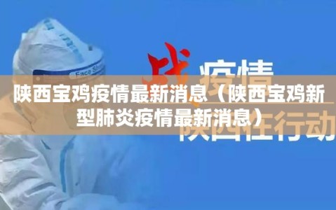 陕西宝鸡疫情最新消息（陕西宝鸡新型肺炎疫情最新消息）
