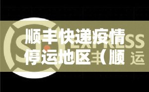 顺丰快递疫情停运地区（顺丰快递疫情停运吗?）