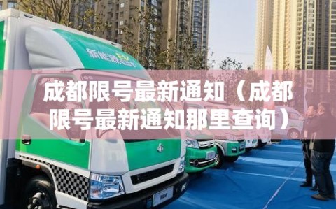 成都限号最新通知（成都限号最新通知那里查询）