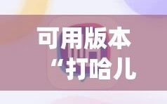 可用版本“打哈儿麻将免费开挂方法”(必胜开挂神器)
