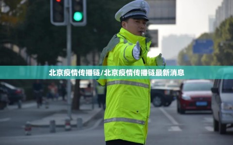 北京疫情传播链/北京疫情传播链最新消息