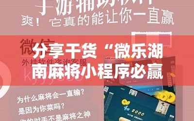 分享干货“微乐湖南麻将小程序必赢神器免费”通用版下载教程!