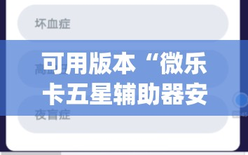 可用版本“微乐卡五星辅助器安卓免费版”开挂(透视)辅助神器