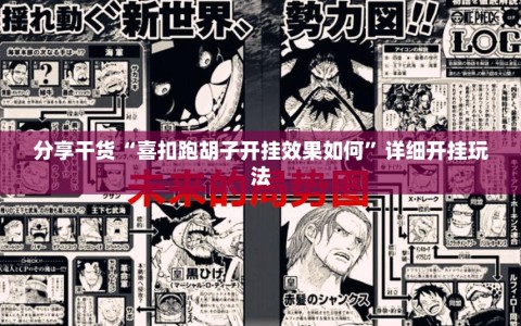 分享干货“喜扣跑胡子开挂效果如何”详细开挂玩法