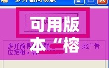 可用版本“榕城510k开挂方法”分享装挂详细步骤