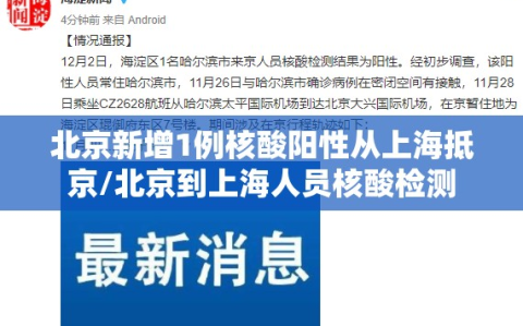 北京新增1例核酸阳性从上海抵京/北京到上海人员核酸检测