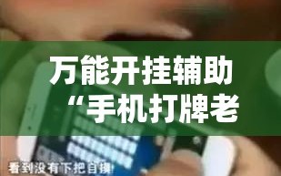 万能开挂辅助“手机打牌老是输是什么原因”掌握辅助功能必胜规则