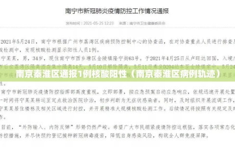 南京秦淮区通报1例核酸阳性（南京秦淮区病例轨迹）