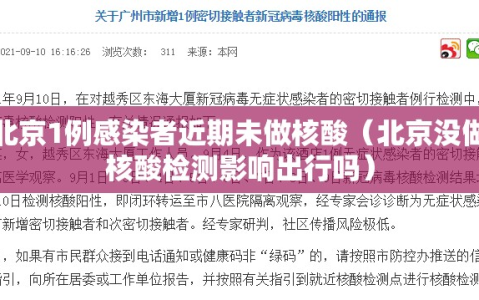 北京1例感染者近期未做核酸（北京没做核酸检测影响出行吗）