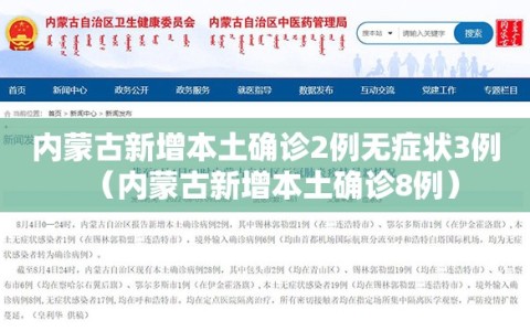 内蒙古新增本土确诊2例无症状3例（内蒙古新增本土确诊8例）