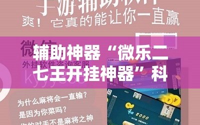 辅助神器“微乐二七王开挂神器”科技辅助神器手机版教程