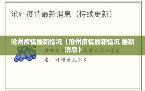 沧州疫情最新情况（沧州疫情最新情况 最新消息）
