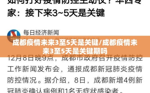 成都疫情未来3至5天是关键/成都疫情未来3至5天是关键期吗