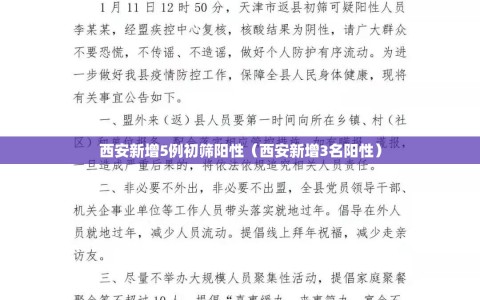 西安新增5例初筛阳性（西安新增3名阳性）