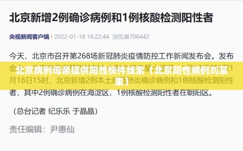 北京病例母亲提供阳性快件线索（北京阳性病例刘某果）