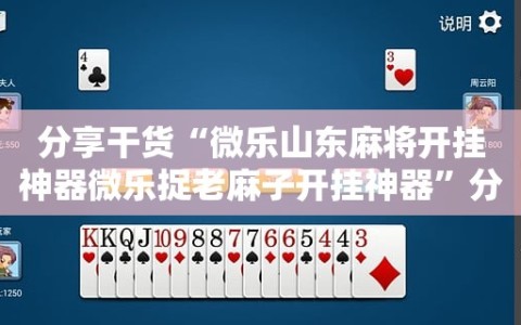 分享干货“微乐山东麻将开挂神器微乐捉老麻子开挂神器”分享装挂详细步骤