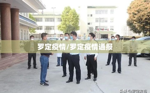 罗定疫情/罗定疫情通报
