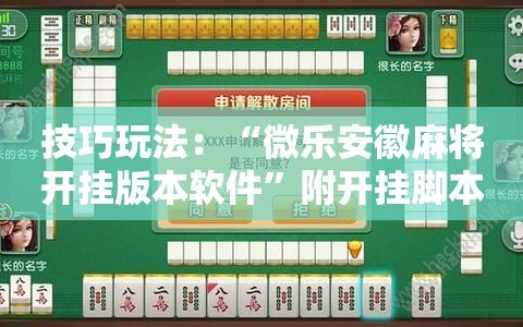 技巧玩法：“微乐安徽麻将开挂版本软件”附开挂脚本详细教程