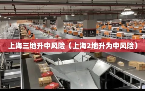 上海三地升中风险（上海2地升为中风险）