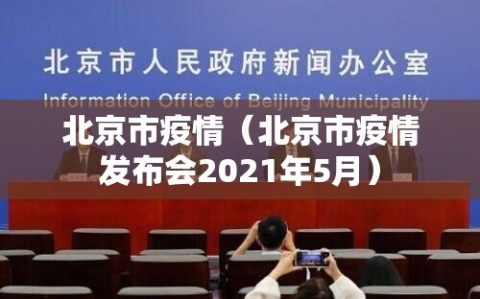 北京市疫情（北京市疫情发布会2021年5月）