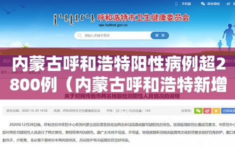 内蒙古呼和浩特阳性病例超2800例（内蒙古呼和浩特新增核酸阳性人员?警方紧急回应）