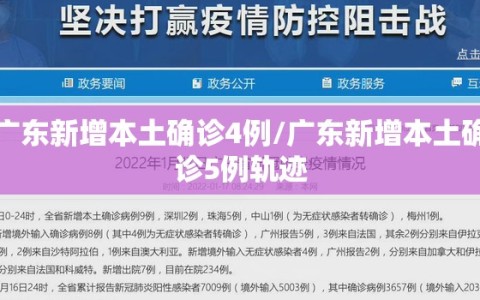 广东新增本土确诊4例/广东新增本土确诊5例轨迹