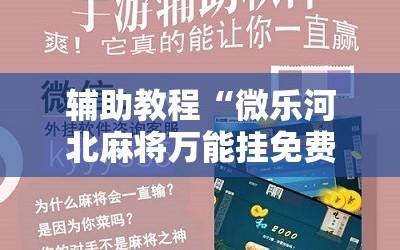 辅助教程“微乐河北麻将万能挂免费下载”分享装挂详细步骤