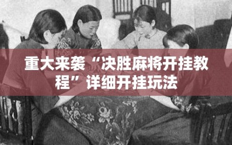 重大来袭“决胜麻将开挂教程”详细开挂玩法