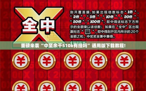 重磅来袭“中至余干510k有挂吗”通用版下载教程!