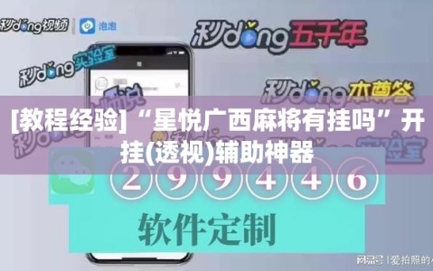 [教程经验]“星悦广西麻将有挂吗”开挂(透视)辅助神器