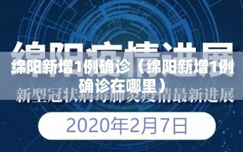 绵阳新增1例确诊（绵阳新增1例确诊在哪里）