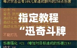 指定教程“迅奇斗牌开挂神器”(曝光透视必备猫腻)