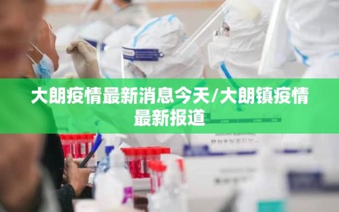大朗疫情最新消息今天/大朗镇疫情最新报道