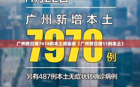 广州昨日增7419例本土感染者（广州昨日增11例本土）