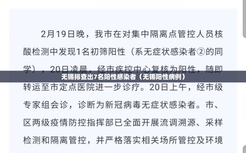 无锡排查出7名阳性感染者（无锡阳性病例）