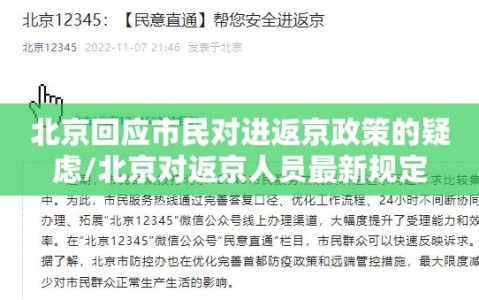 北京回应市民对进返京政策的疑虑/北京对返京人员最新规定