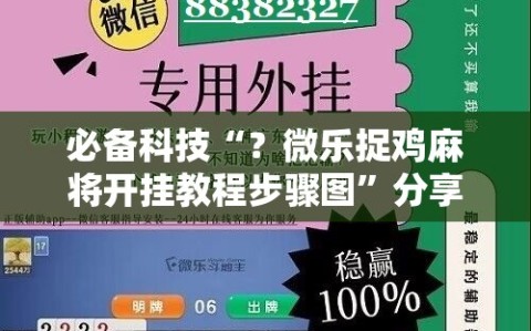 必备科技“？微乐捉鸡麻将开挂教程步骤图”分享装挂详细步骤