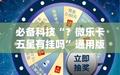 必备科技“？微乐卡五星有挂吗”通用版下载教程!