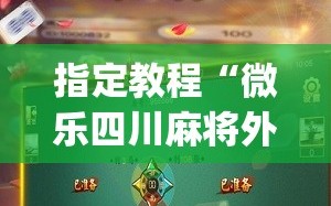 指定教程“微乐四川麻将外卦神器下载(透视)”详细辅助透视