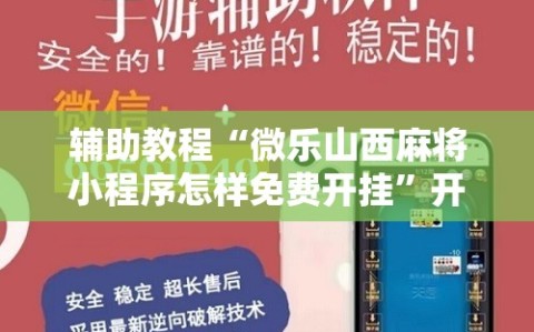 辅助教程“微乐山西麻将小程序怎样免费开挂”开挂详细安装教程