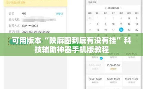 可用版本“陕麻圈到底有没有挂”科技辅助神器手机版教程