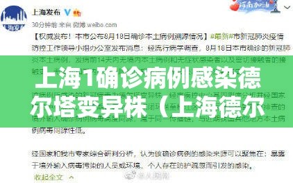 上海1确诊病例感染德尔塔变异株（上海德尔塔疫情）